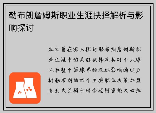 勒布朗詹姆斯职业生涯抉择解析与影响探讨