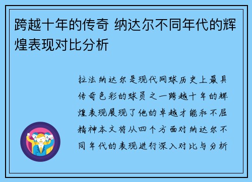 跨越十年的传奇 纳达尔不同年代的辉煌表现对比分析