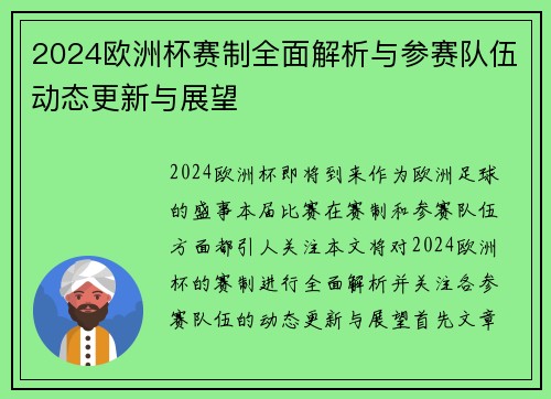 2024欧洲杯赛制全面解析与参赛队伍动态更新与展望