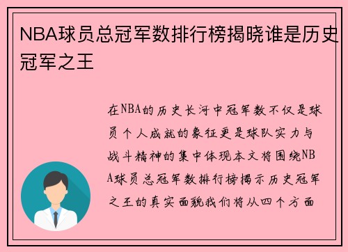 NBA球员总冠军数排行榜揭晓谁是历史冠军之王