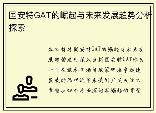 国安特GAT的崛起与未来发展趋势分析探索