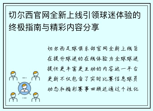 切尔西官网全新上线引领球迷体验的终极指南与精彩内容分享