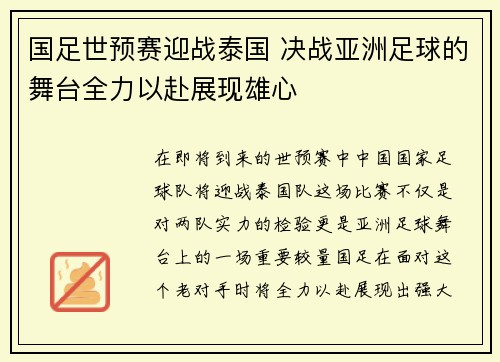 国足世预赛迎战泰国 决战亚洲足球的舞台全力以赴展现雄心