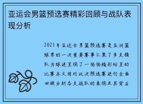 亚运会男篮预选赛精彩回顾与战队表现分析