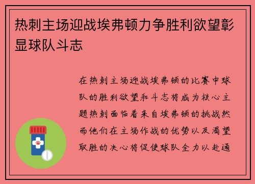 热刺主场迎战埃弗顿力争胜利欲望彰显球队斗志