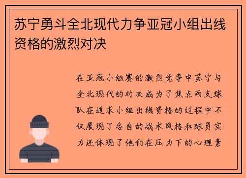 苏宁勇斗全北现代力争亚冠小组出线资格的激烈对决