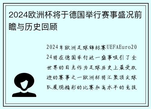 2024欧洲杯将于德国举行赛事盛况前瞻与历史回顾