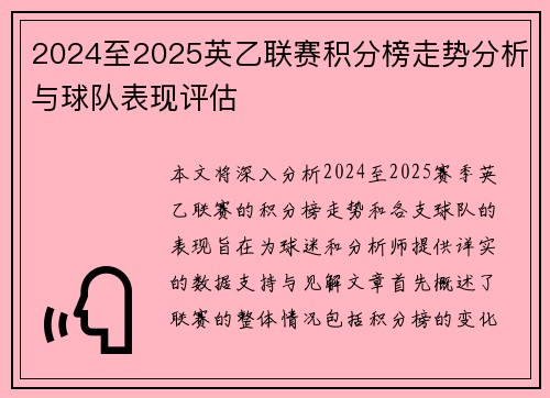 2024至2025英乙联赛积分榜走势分析与球队表现评估