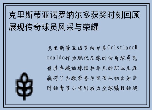 克里斯蒂亚诺罗纳尔多获奖时刻回顾展现传奇球员风采与荣耀