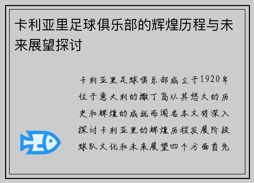 卡利亚里足球俱乐部的辉煌历程与未来展望探讨