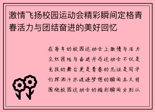 激情飞扬校园运动会精彩瞬间定格青春活力与团结奋进的美好回忆