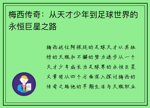 梅西传奇：从天才少年到足球世界的永恒巨星之路