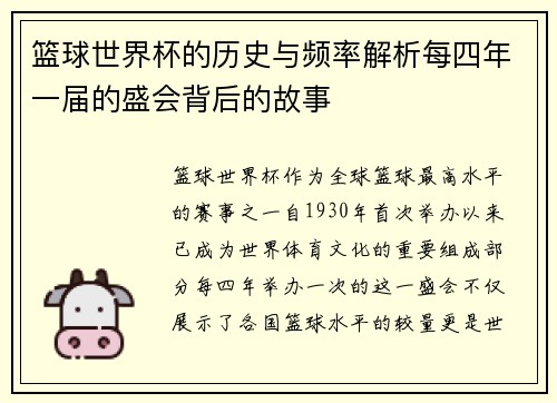 篮球世界杯的历史与频率解析每四年一届的盛会背后的故事