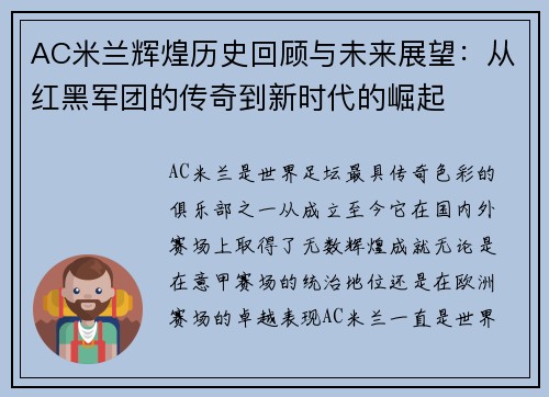 AC米兰辉煌历史回顾与未来展望：从红黑军团的传奇到新时代的崛起