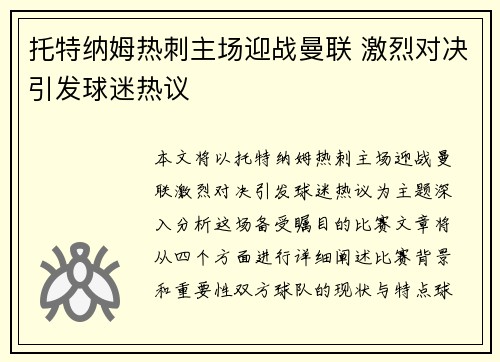 托特纳姆热刺主场迎战曼联 激烈对决引发球迷热议