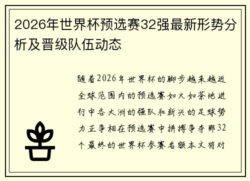 2026年世界杯预选赛32强最新形势分析及晋级队伍动态