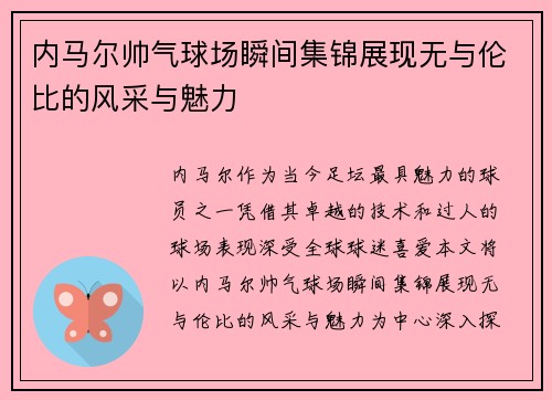 内马尔帅气球场瞬间集锦展现无与伦比的风采与魅力