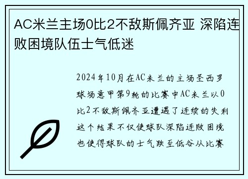 AC米兰主场0比2不敌斯佩齐亚 深陷连败困境队伍士气低迷