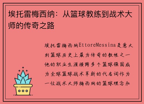 埃托雷梅西纳：从篮球教练到战术大师的传奇之路