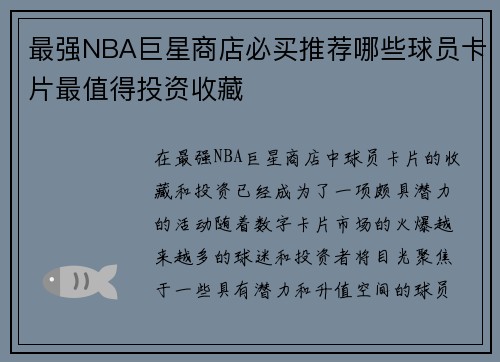 最强NBA巨星商店必买推荐哪些球员卡片最值得投资收藏