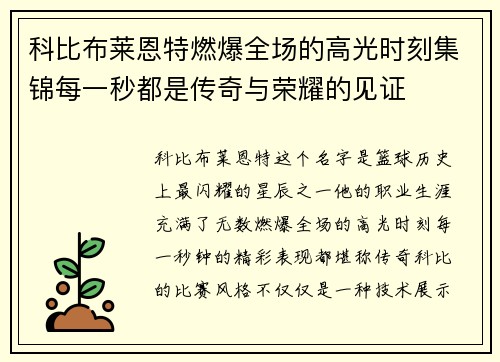 科比布莱恩特燃爆全场的高光时刻集锦每一秒都是传奇与荣耀的见证