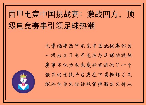 西甲电竞中国挑战赛：激战四方，顶级电竞赛事引领足球热潮