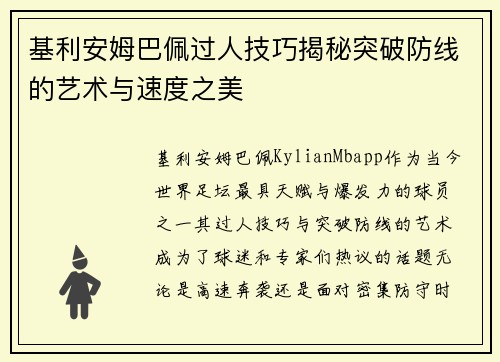 基利安姆巴佩过人技巧揭秘突破防线的艺术与速度之美