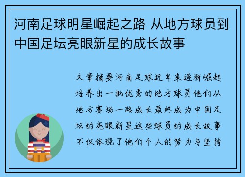 河南足球明星崛起之路 从地方球员到中国足坛亮眼新星的成长故事