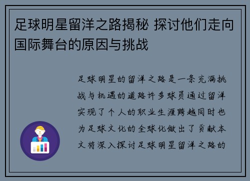 足球明星留洋之路揭秘 探讨他们走向国际舞台的原因与挑战