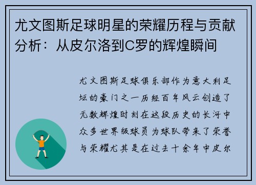 尤文图斯足球明星的荣耀历程与贡献分析：从皮尔洛到C罗的辉煌瞬间