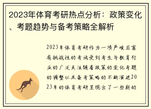 2023年体育考研热点分析：政策变化、考题趋势与备考策略全解析