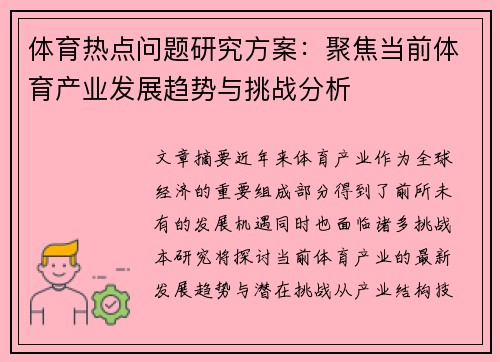 体育热点问题研究方案：聚焦当前体育产业发展趋势与挑战分析