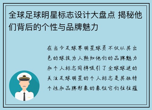 全球足球明星标志设计大盘点 揭秘他们背后的个性与品牌魅力