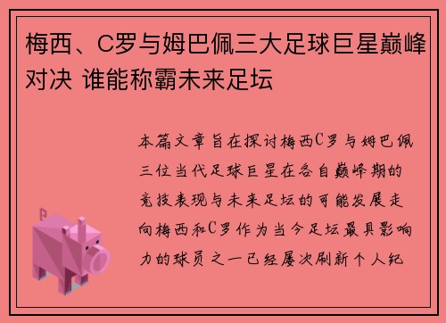 梅西、C罗与姆巴佩三大足球巨星巅峰对决 谁能称霸未来足坛