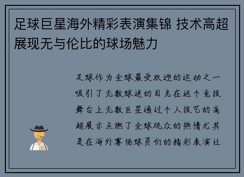 足球巨星海外精彩表演集锦 技术高超展现无与伦比的球场魅力