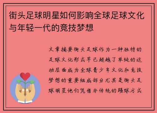 街头足球明星如何影响全球足球文化与年轻一代的竞技梦想