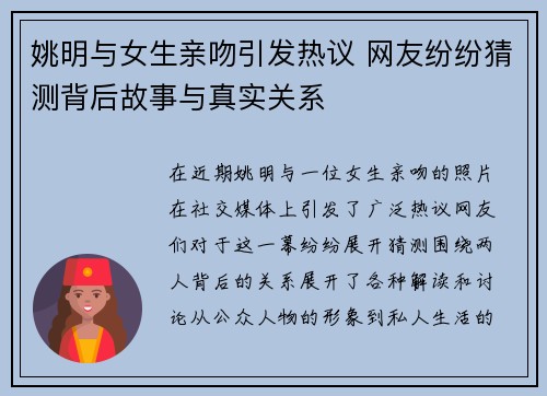 姚明与女生亲吻引发热议 网友纷纷猜测背后故事与真实关系