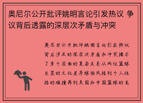 奥尼尔公开批评姚明言论引发热议 争议背后透露的深层次矛盾与冲突