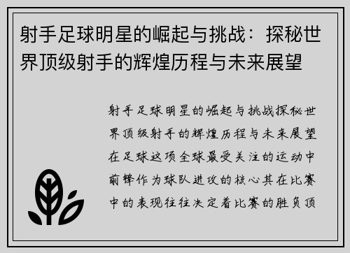 射手足球明星的崛起与挑战：探秘世界顶级射手的辉煌历程与未来展望