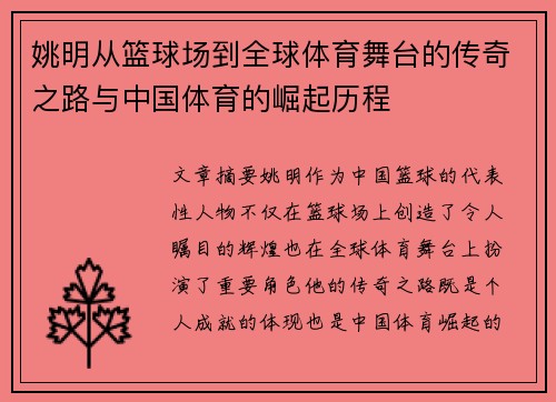 姚明从篮球场到全球体育舞台的传奇之路与中国体育的崛起历程