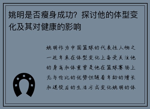 姚明是否瘦身成功？探讨他的体型变化及其对健康的影响