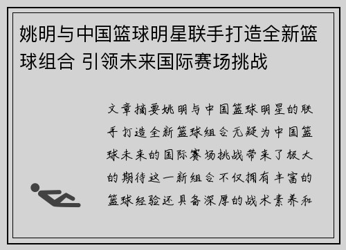 姚明与中国篮球明星联手打造全新篮球组合 引领未来国际赛场挑战