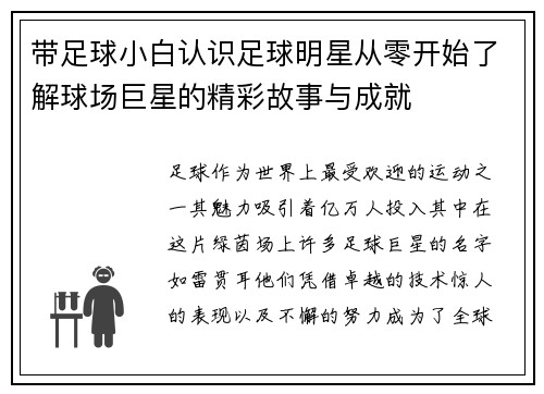 带足球小白认识足球明星从零开始了解球场巨星的精彩故事与成就