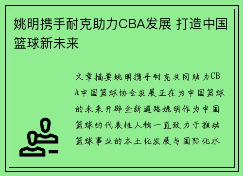 姚明携手耐克助力CBA发展 打造中国篮球新未来