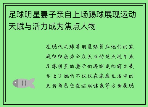 足球明星妻子亲自上场踢球展现运动天赋与活力成为焦点人物